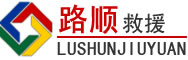 革吉道路救援